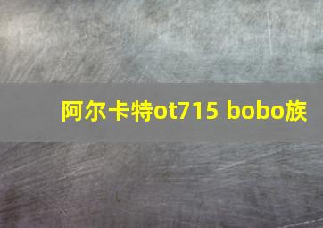 阿尔卡特ot715 bobo族